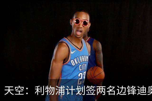 天空：利物浦计划签两名边锋迪奥曼德是首选，右后卫亟待补强