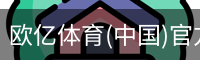 欧亿体育(中国)官方网站-OETYSPORTS